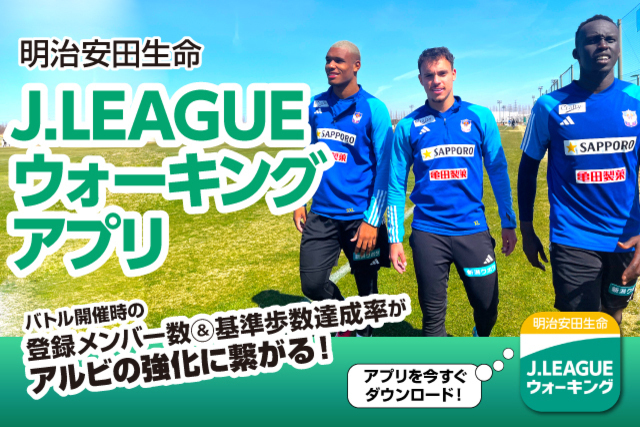目指せ3,000歩！明治安田生命Ｊリーグウォーキングアプリ　2023年5月前半バトルは7日（日）スタート！